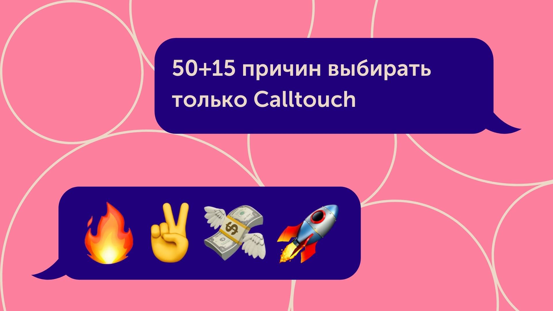 50+12 причин выбирать только Calltouch | Calltouch.Блог