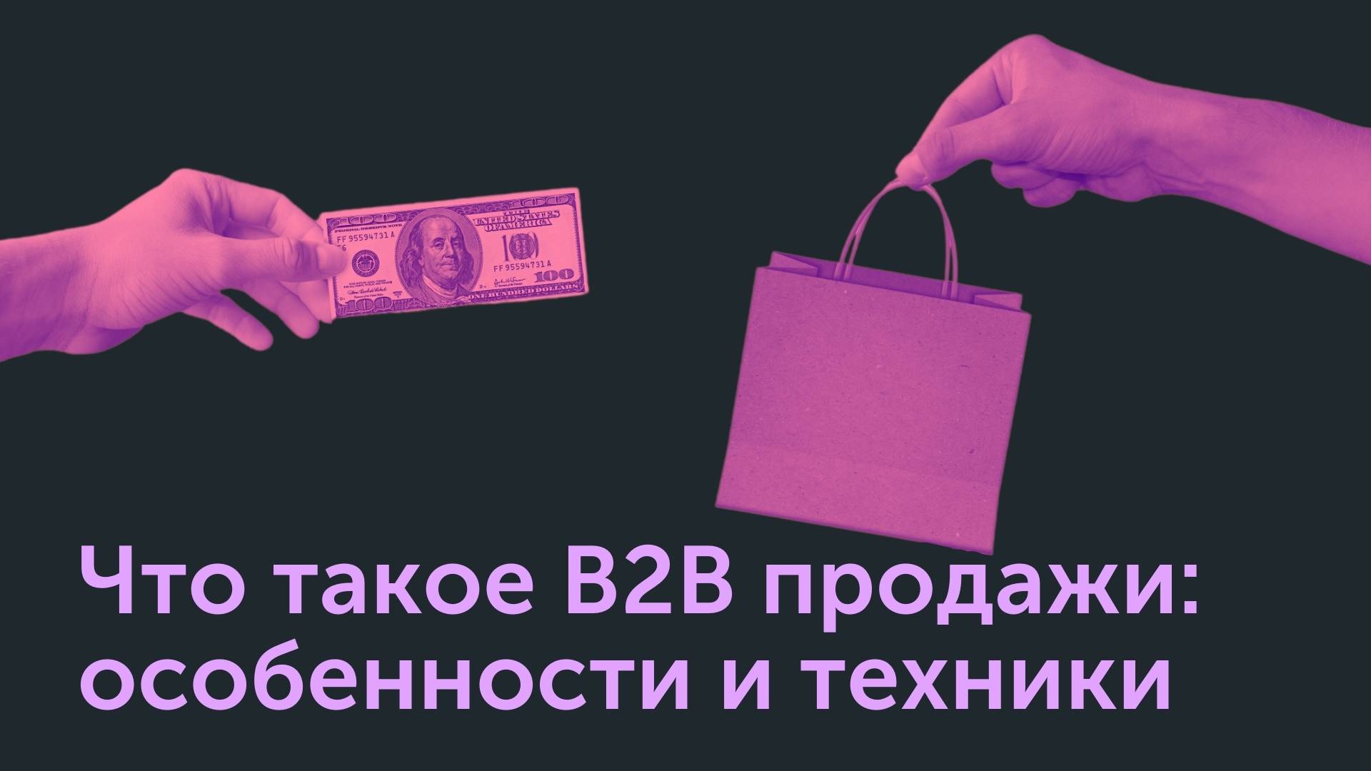 b2b продажи: что это такое простыми словами, примеры бизнесов на рынке |  Calltouch.Блог