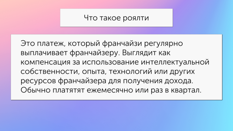 Утилизационный роялти это. Роялти. Роялти что это во франшизе. Внешние роялти это понятие. Роялти как рассчитать.