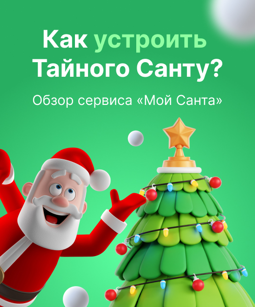 Как устроить Тайного Санту