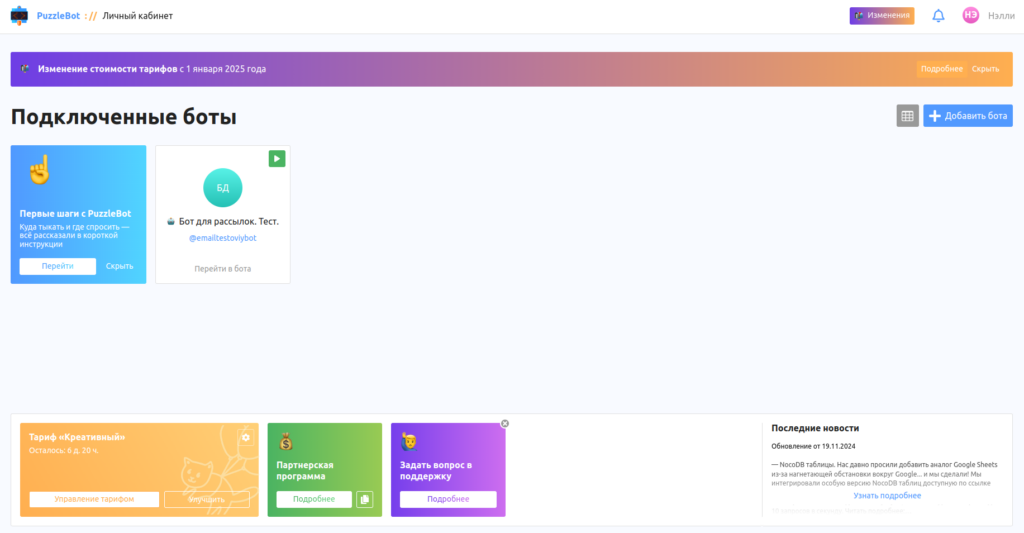 Пример ботов в личном кабинете PuzzleBot