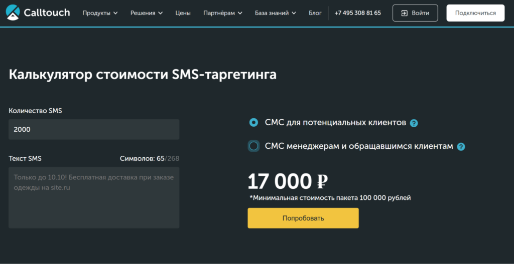 Калькулятор SMS-таргетинга Calltouch