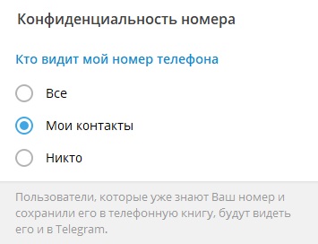 Как скрыть номер в Телеграм