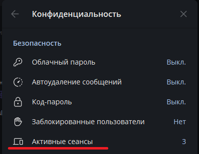 Как посмотреть сеансы в Телеграм