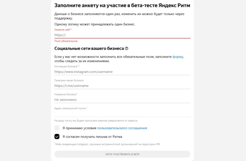 Анкета для регистрации бизнеса в Яндекс Ритм