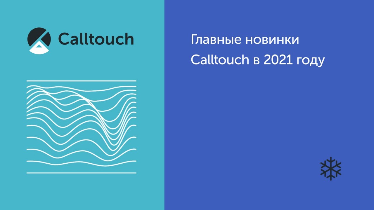 Главные новинки Calltouch в 2021 году